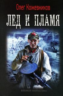 Лед и пламя — Кожевников Олег