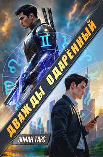Дважды одарённый. Том 1 — Тарс Элиан