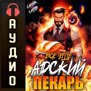 Всё ещё Адский пекарь — Мутев Сергей, Дрейк Сириус