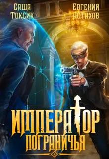Император Пограничья 4 - Астахов Евгений, Токсик Саша Император Пограничья 4 — Астахов Евгений, Токсик Саша