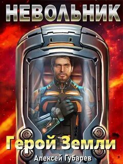 Невольник — Губарев Алексей