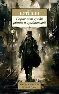 Сорок лет среди грабителей и убийц - Путилин Иван Сорок лет среди грабителей и убийц — Путилин Иван
