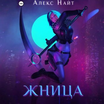 Жница - Найт Алекс