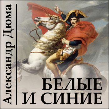 Белые и синие — Дюма Александр