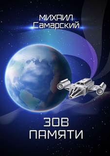 Зов памяти - Самарский Михаил