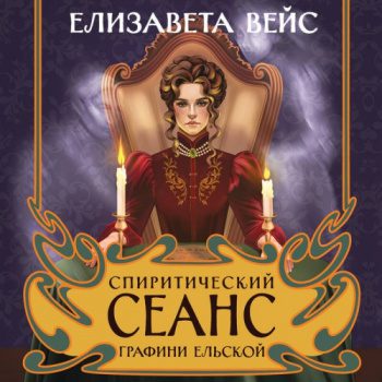 Спиритический сеанс графини Ельской — Вейс Елизавета