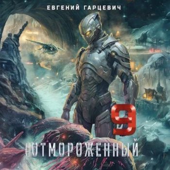 Отмороженный 9.0 — Гарцевич Евгений