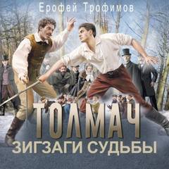 Толмач. Зигзаги судьбы. Серия 2 — Трофимов Ерофей