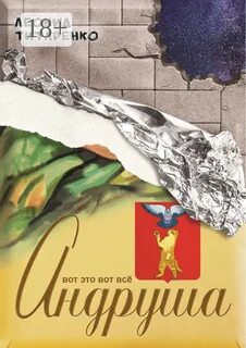 Андруша — Титаренко Леонид