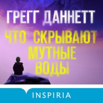 Что скрывают мутные воды - Даннетт Грегг