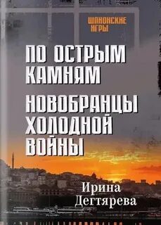 Новобранцы холодной войны — Дегтярева Ирина