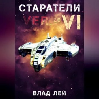 Старатели 6 — Лей Влад