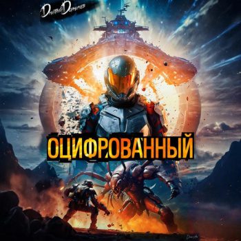 Оцифрованный. Том 1 — Дорничев Дмитрий