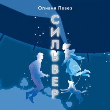 Сильвер — Левез Оливия