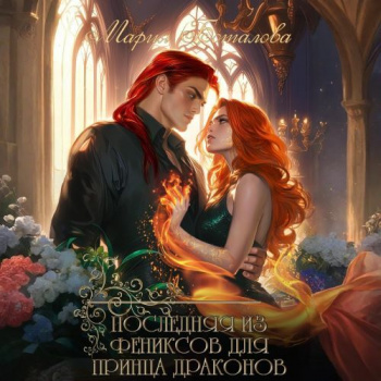 Последняя из фениксов для принца драконов — Боталова Мария