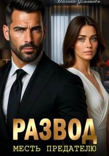 Развод. Месть предателю - Усманова Милана