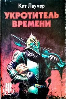Укротитель времени — Лаумер Кит