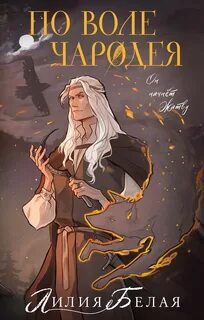 По воле чародея — Белая Лилия