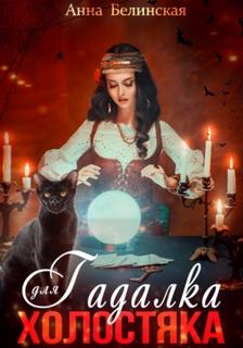 Гадалка для холостяка — Белинская Анна