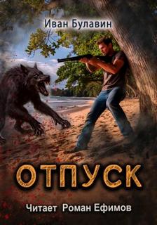 Чистильщики 03. Отпуск (S-T-I-K-S.) — Булавин Иван