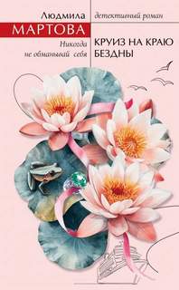 Круиз на краю бездны — Мартова Людмила