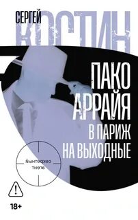 Пако Аррайя. Секретный агент. В Париж на выходные - Костин Сергей