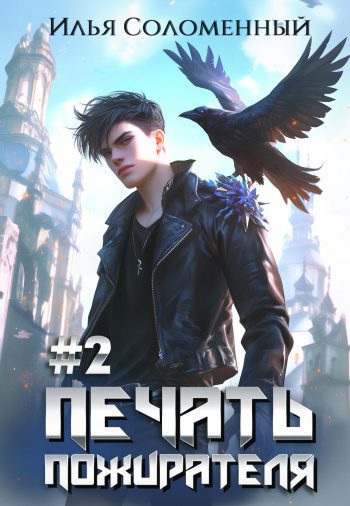Печать пожирателя 2 — Соломенный Илья
