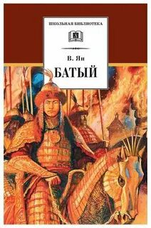 Батый — Ян Василий