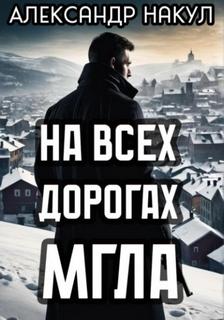 На всех дорогах мгла — Накул Александр