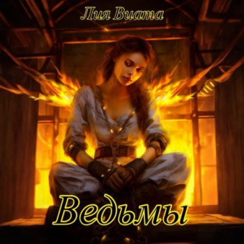 Ведьмы — Виата Лия