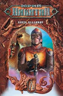 Князь Владимир — Никитин Юрий