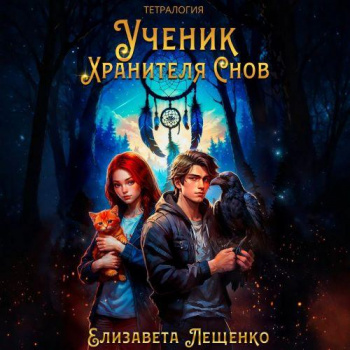 Ученик Хранителя Снов. Тетралогия - Лещенко Елизавета