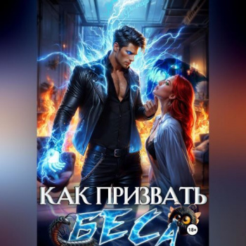 Как призвать Беса. Избранница Хозяина нечисти - Филеберт Леси