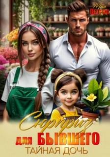 Сюрприз для бывшего. Тайная дочь - Петрос Мия
