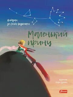 Маленький принц — Сент-Экзюпери Антуан де