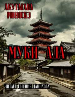 Муки Ада — Акутагава Рюноскэ