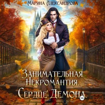 Занимательная некромантия. Сердце демона - Александрова Марина