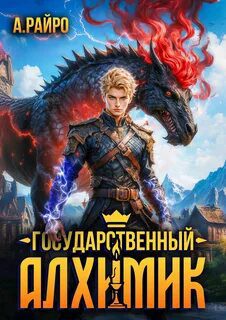 Государственный Алхимик - Райро А.