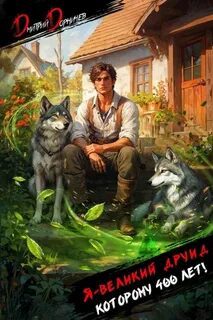 Я – великий друид которому 400 лет! Том 1 — Дорничев Дмитрий