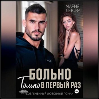 Больно только в первый раз - Летова Мария