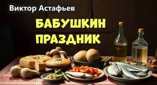 Бабушкин праздник — Астафьев Виктор