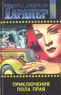 Приключения Пола Прая — Гарднер Эрл Стенли