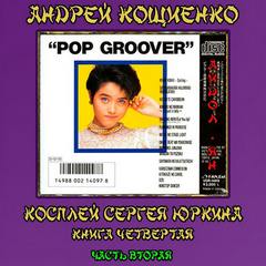 Айдол-ян. Часть вторая — Кощиенко Андрей