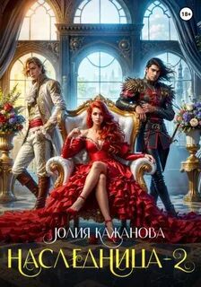 Наследница 2 — Кажанова Юлия
