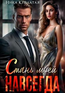 Стань моей. Навсегда — Крылатая Ника