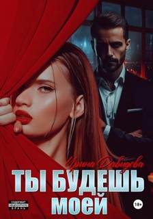 Ты будешь моей - Давыдова Ирина