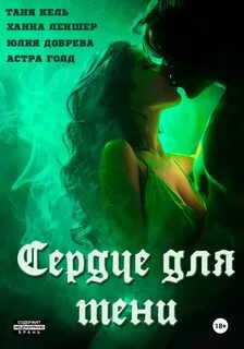 Сердце для Тени — Кель Таня, Леншер Ханна, Голд Астра, Добрева Юлия