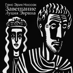 Завещание Луция Эврина — Носсак Ганс