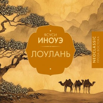 Лоулань - Иноуэ Ясуси