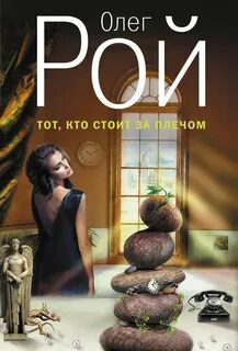 Тот, кто стоит за плечом — Рой Олег